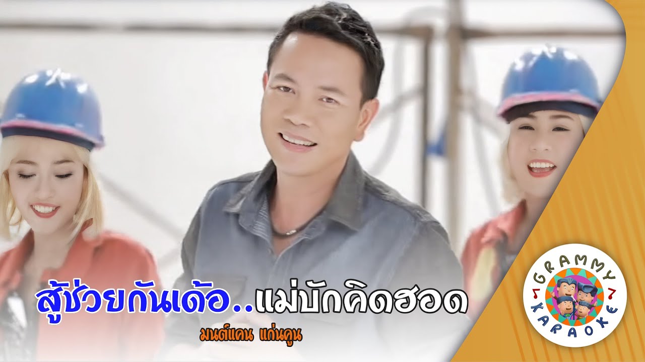 คาราโอเกะ สู้ช่วยกันเด้อ...แม่บักคิดฮอด (Soo-Choui-Kan-Der-Mae-Bak-Kid-Hod) - มนต์แคน แก่นคูน