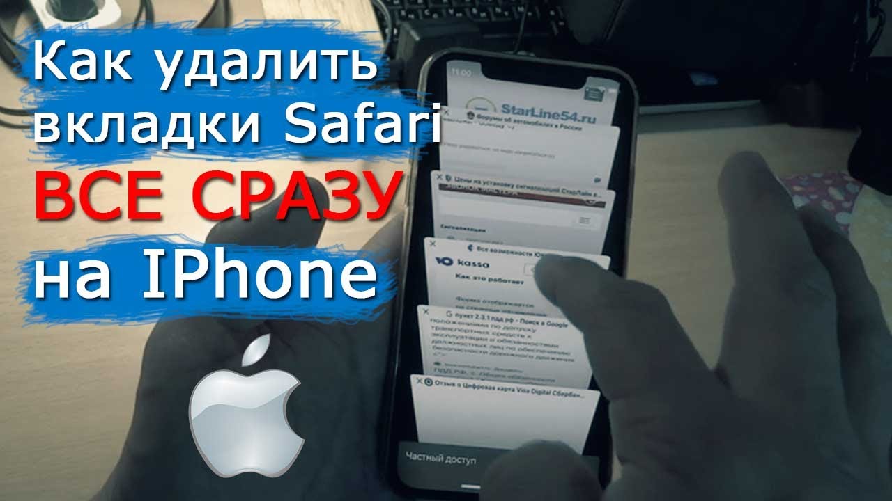 Как закрыть все вкладки на айфоне сафари