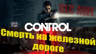 CONTROL. AWE: Expansion. Побочное задание: Смерть на железной дороге...