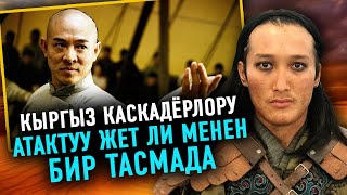 Кыргыз каскадёрлору атактуу Жет Ли менен бир тасмада