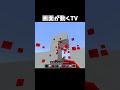 画面が動くテレビの作り方 #マイクラ #shorts