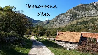 Жизнь в Черногории, село Убли, 1 часть.