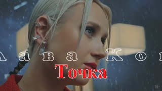 Клава Кока - Точка (Audio)