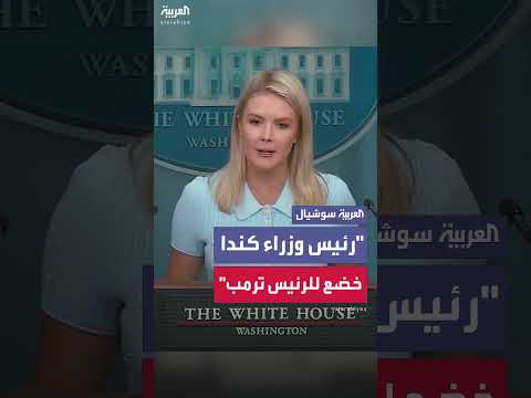 البيت الأبيض: ترمب يستقبل رئيس الوزراء الكندي