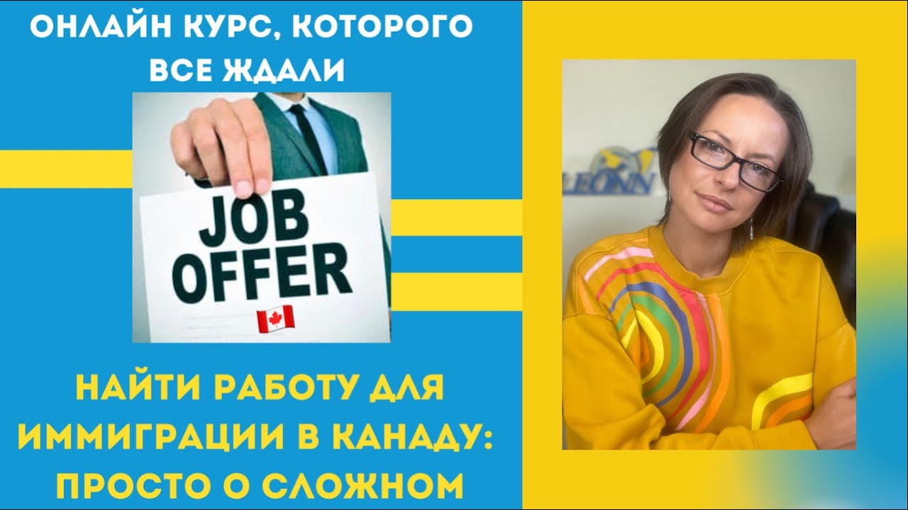 Работа в Канаде для иммиграции просто о сложном/ОНЛАЙН КУРС, КОТОРОГО ВСЕ ЖДАЛИ YouTube Работа в Канаде для иммиграции просто о сложном/ОНЛАЙН КУРС, КОТОРОГО ВСЕ ЖДАЛИ YouTube