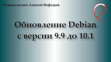 Обновление ОС Debian с версии 9.9 до 10.1
