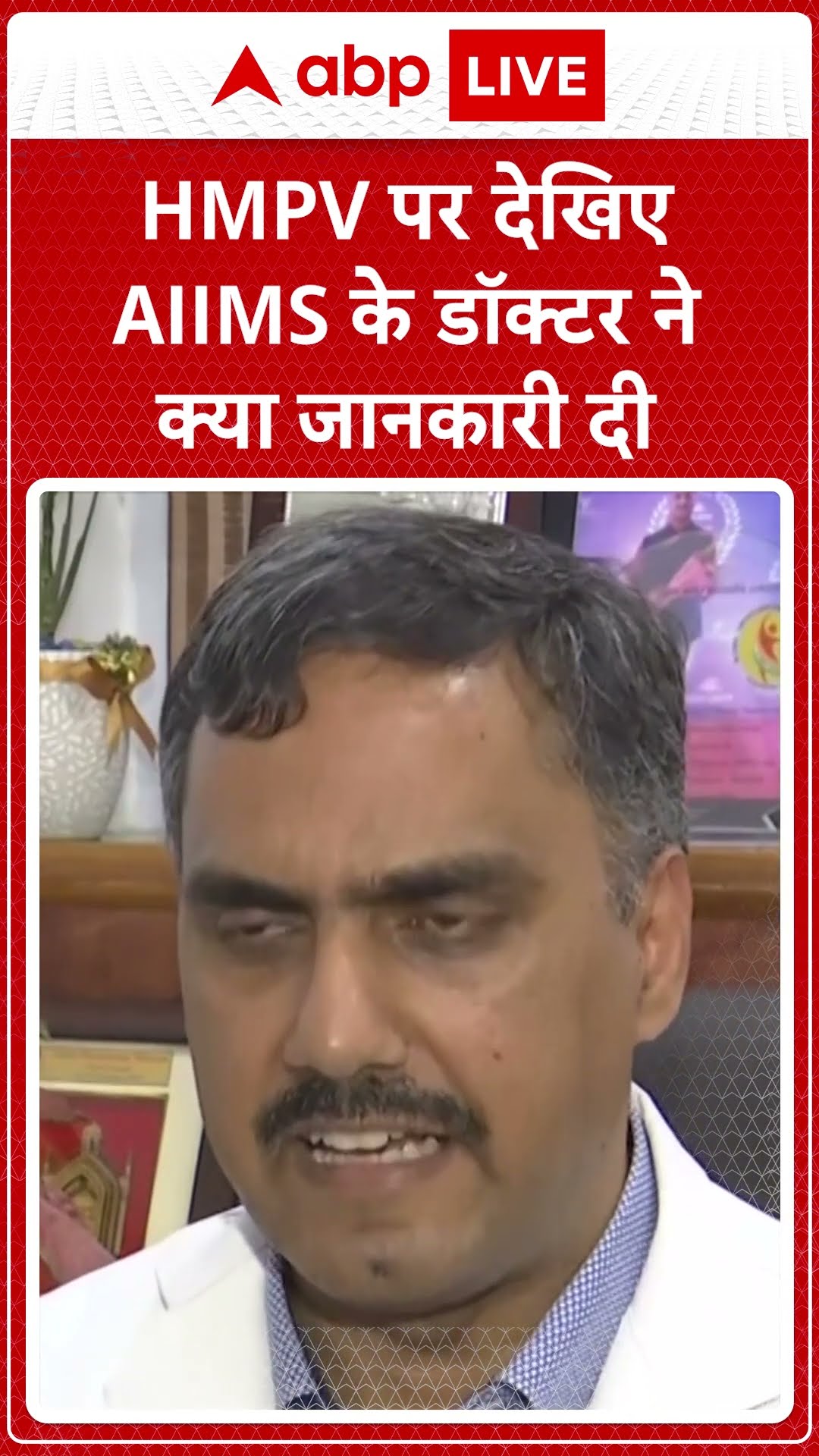HMPV Virus पर AIIMS के डॉक्टर ने दी जरूरी जानकारी