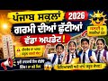 Punjab School Summer Holidays 2026 Big Update ਪੰਜਾਬ ਸਕੂਲਾਂ ਵਿੱਚ ਗਰਮੀ ਦੀਆਂ ਛੁੱਟੀਆਂ ਵੱਡਾ ਅਪਡੇਟ