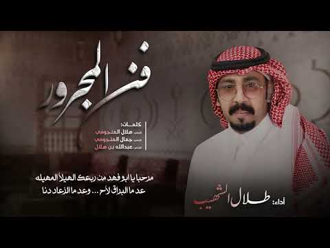 فن المجرور طلال الشهيب حصريا 2025