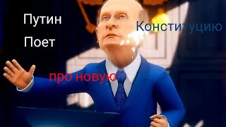 Песня пародия на Путина Конституция и обнуление
