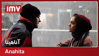► Iranian Film Anahita | فیلم ایرانی آناهیتا