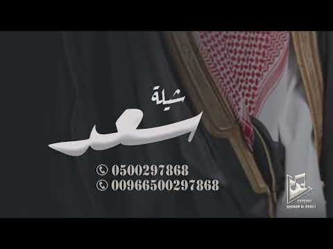 شيلة عريس باسم سعد حماسيه بدون حقوق مجانيه فهد العيباني