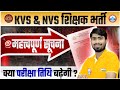 KVS/NVS शिक्षक भर्ती 2025 | Exam Date बढ़ेगी? आज की सबसे महत्वपूर्ण सूचना!