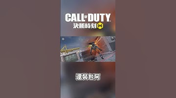 (決勝時刻m) 再水幾部 #決勝時刻m創作者 #決勝時刻mobile #決勝時刻m #codm #garena決勝時刻mobile #callofduty