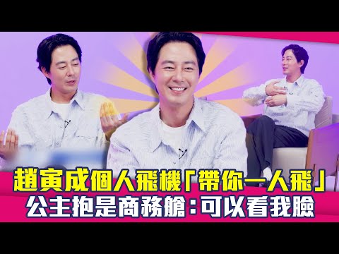 趙寅成個人飛機「帶你一人飛」　公主抱是商務艙：可以看我臉 ｜ MOVING異能