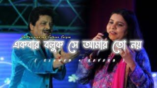 Ekbar Boluk Se Amar To Noy Lofi Song ।। Udit Narayan And Sadhana Sargam ।। Lofi Music Presents ॥.