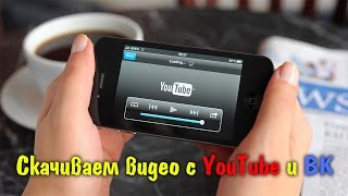 Как скачать видео с youtube на компьютер в 1 клик БЫСТРО