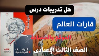 حل تدريبات درس قارات العالم الموقع والمساحة |الصف الثالث الإعدادى نظام البوكليت2024|كتاب الإمتحان