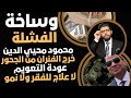 وسـ ـاخة محمود محيي الدين خرج الفئران من جحورها لا نمو وفقر مدقع وعودة التعويم