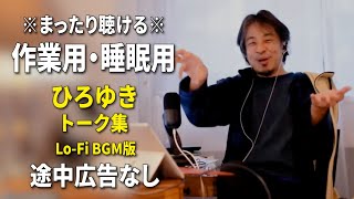 【作業用・睡眠用】まったり聴けるひろゆきのトーク集 BGMあり版 Vol.154【途中広告なし 集中・快眠音質・リラックス・音量再調整版 Lo-Fi】※10分後に画面が暗くなります