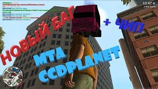 МТА CCDPLANET #4 НОВЫЙ БАГ + ЧИП 2019