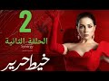 مسلسل خيط حرير الحلقة الثانيه بطوله مى عز الدين قلق وخوف من الجميع بعد رجوع مسك 