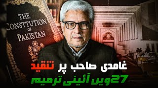 🇵🇰 27th Amendment in Pakistan's Constitution ‼️27ویں آئینی ترمیم | JAVED AHMAD GHAMIDI