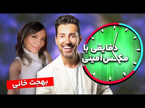 دقایقی با مکس امینی - مصاحبه با بهجت خانی