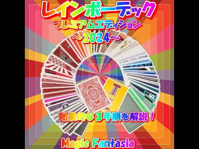 レインボーデック・プレミアムエディション～2024～ - YouTube
