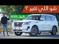نيسان باترول 2022 هل تستحق الشراء Nissan Patrol نيسان باترول 2022 هل تستحق الشراء Nissan Patrol