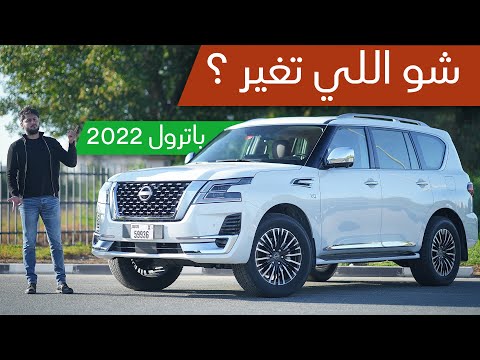 نيسان باترول 2022 هل تستحق الشراء  