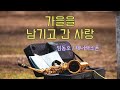 가을을 남기고 간 사랑 / 임동호색소폰
