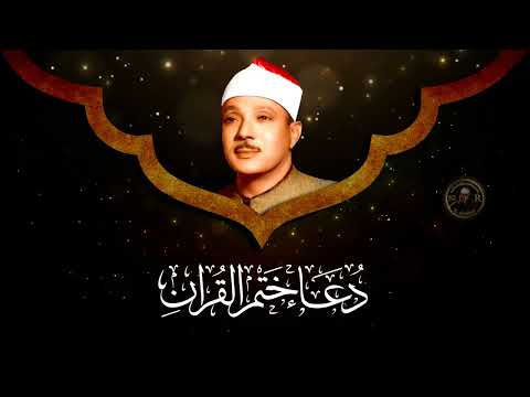 دعاء ختم القران للشيخ عبد الباسط عبد الصمد يريح القلب 720p