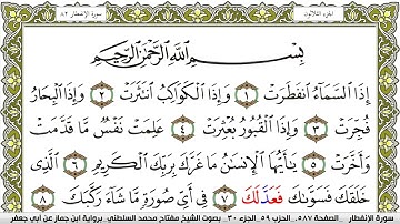 سورة الإنفطار مكتوبة مفتاح محمد السلطني برواية ابن جماز عن ابي جعفر