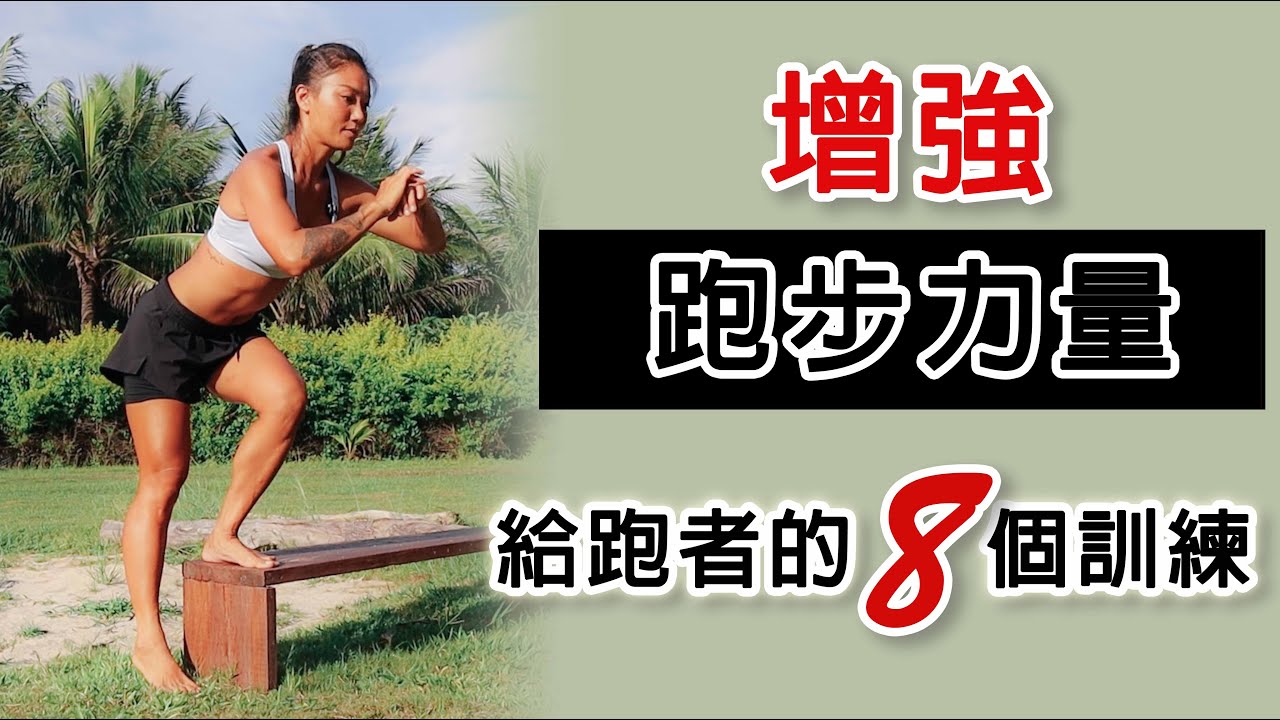 跑更快更遠｜增強跑步肌群8動作｜Strengthen Running Muscles｜葛蕾蒂斯Gladys Fit Life