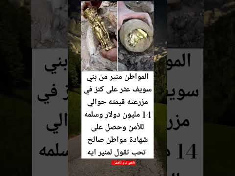 المواطن منير من بني سويف عثر على كنز في مزرعته قيمته حوالي 14 مليون دولار وسلمه للأمن وحصل على شهادة