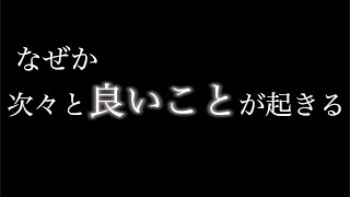 3月21日前後から良いことが次々と起こる。人生激変おめでとうございます✨