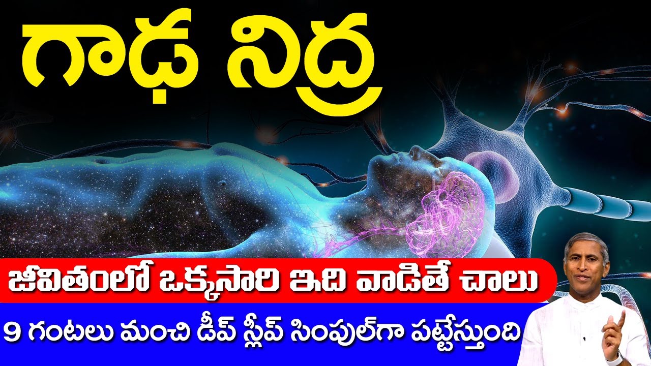 Deep Sleep 😲😲 గాఢ నిద్ర 😲😲జీవితం లో ఒక్కసారి ఇది వాడితే చాలు !! | Dr Manthena Satyanarayana Raju