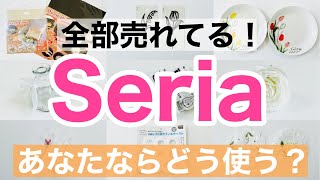 【100均購入品】セリア春の新商品と目からうろこの便利グッズ！