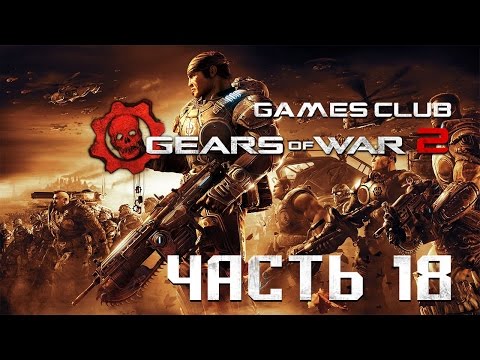 Видео: Появляются подробности о новой сетевой игре Gears 2