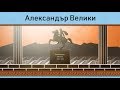 Империята на Александър Велики - История 5 клас | academico