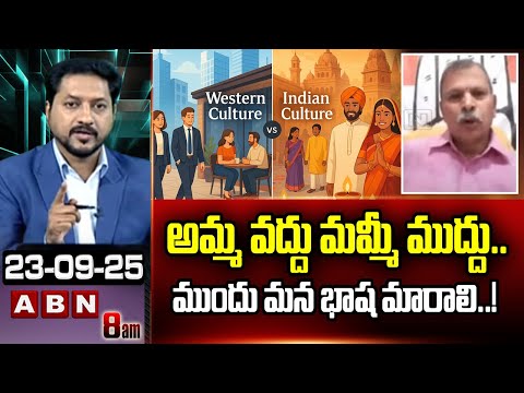 అమ్మ వద్దు మమ్మీ ముద్దు.. ముందు మన భాష మారాలి..! | Congress Tulasi Reddy About Indian Culture | ABN - ABNTELUGUTV