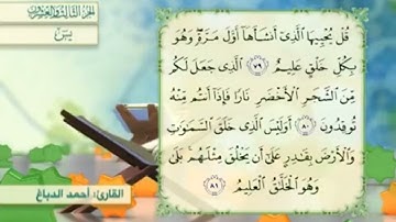 آية٧٩سورة يس مكرر القارئ أحمد الدباغ