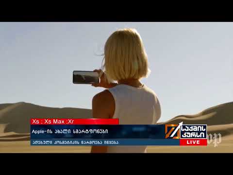 Apple - ის ახალი სმარტფონები