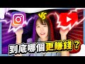 【能賺3000萬美金】 經營YouTube和Instagram到底哪個更賺錢？到底YouTube好賺還是Instagram好賺？⭕️領取2個免費福利在影片資訊欄