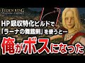 ノーガードの殴り合いで勝つ！HP吸収特化の「ラーナの舞踏剣」で俺がボスになれてしまったｗｗ【エルデンリング DLC】