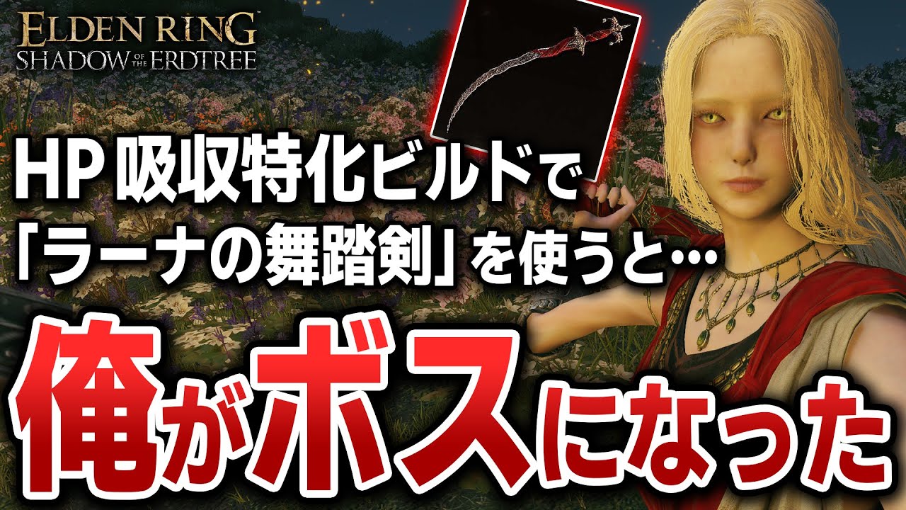 ノーガードの殴り合いで勝つ！HP吸収特化の「ラーナの舞踏剣」で俺がボスになれてしまったｗｗ【エルデンリング DLC】