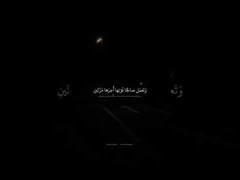 وتعمل صالحا نؤتها اجرها محمد صديق المنشاوي سورة الأحزاب