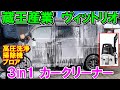 蔵王産業ヴィットリオのカークリーナーZC-705-15は高圧洗浄・掃除機・ブロアの3in1で泡洗浄ができる　「Vittorio」