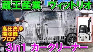 蔵王産業ヴィットリオのカークリーナーZC-705-15は高圧洗浄・掃除機・ブロアの3in1で泡洗浄ができる　「Vittorio」